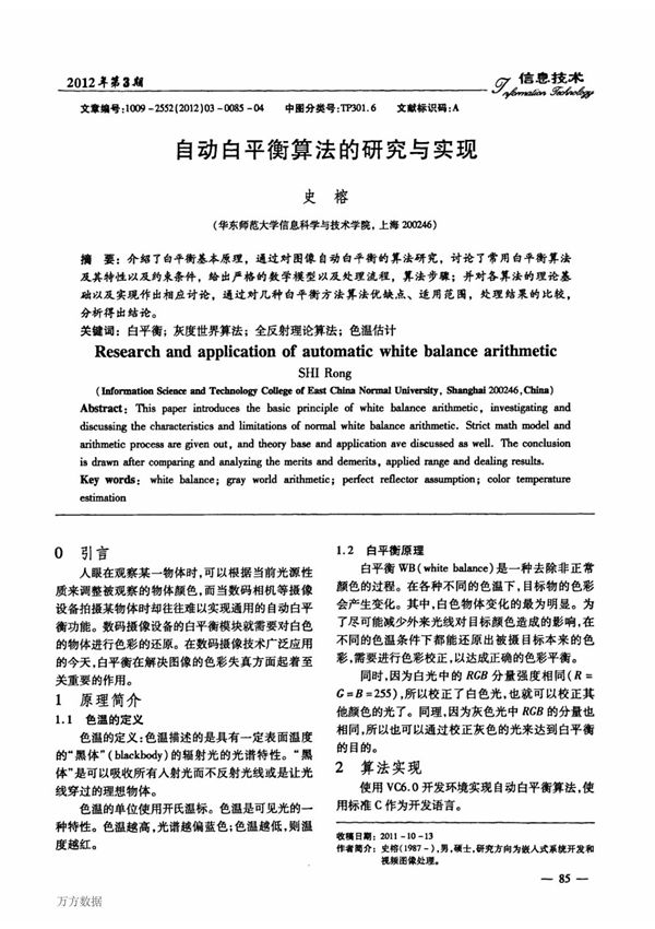 自动白平衡算法的研究与实现
