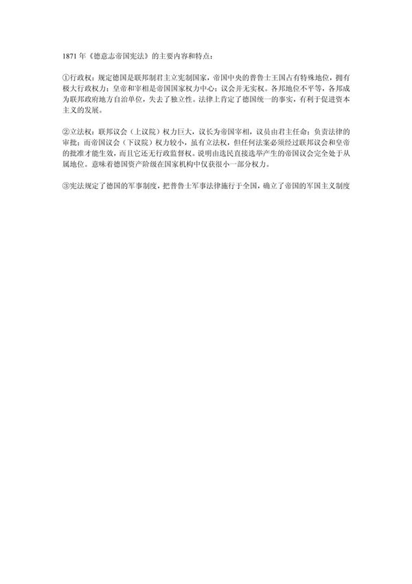 德意志帝国宪法内容和特点