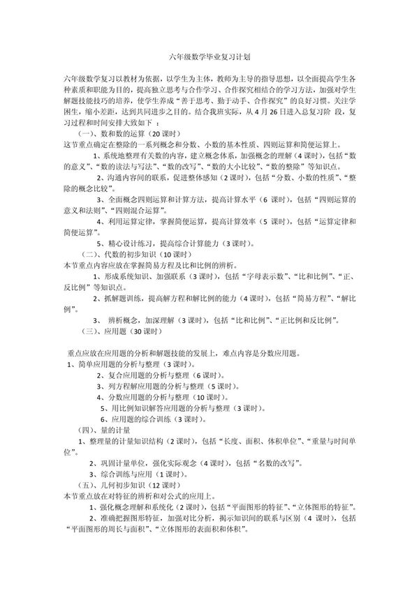 六年级数学毕业复习计划