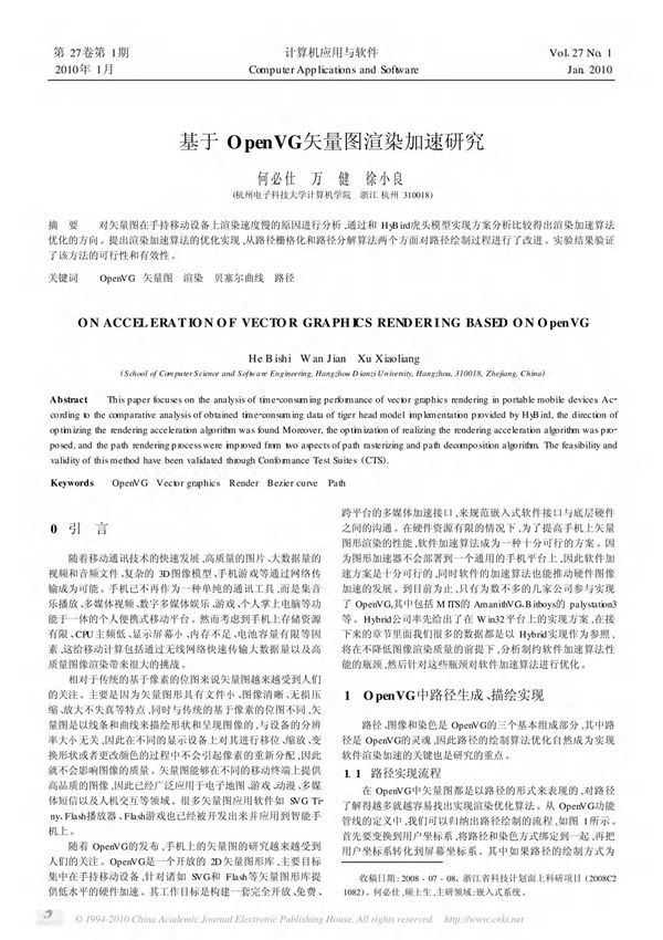 基于OpenVG矢量图渲染加速研究