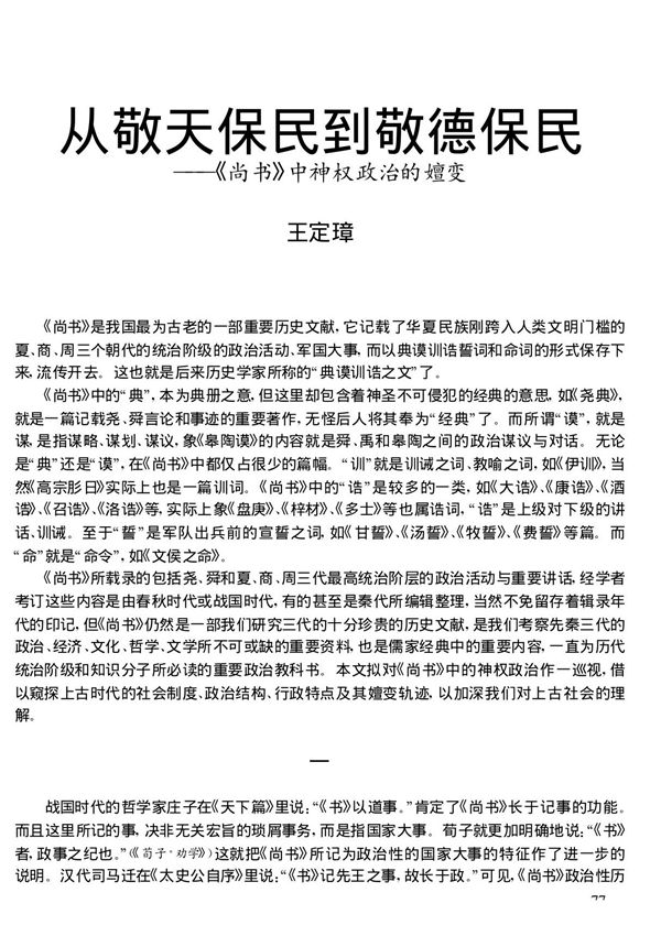 从敬天保民到敬德保民《尚书》中神权政治的嬗变