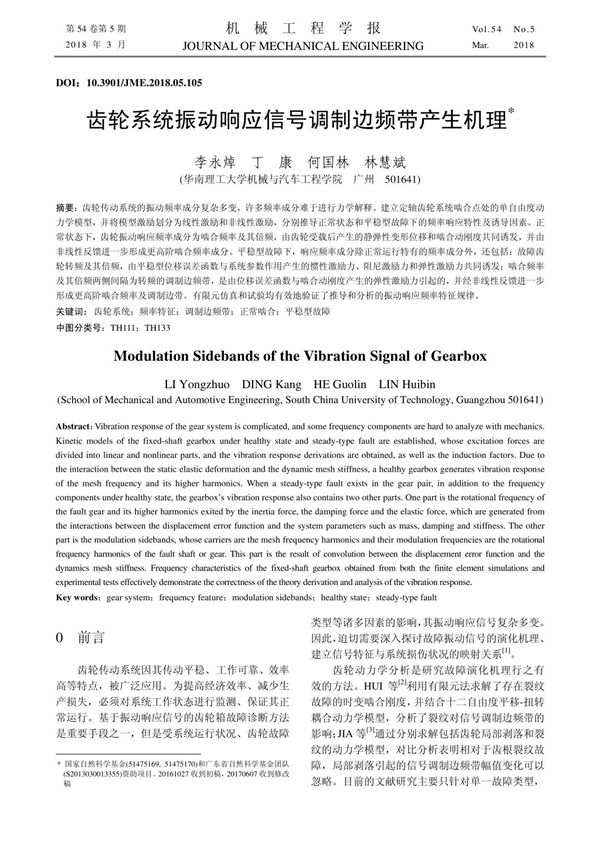 齿轮系统振动响应信号调制边频带产生机理