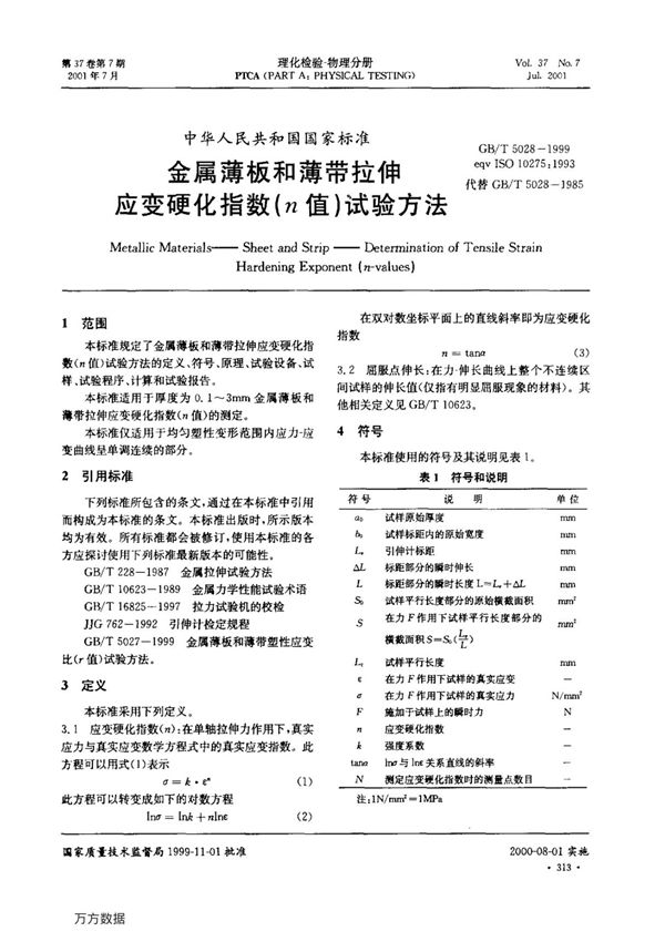 4---GB T5028-1999《金属薄板和薄带拉伸应变硬化指数(n值)试验方法》