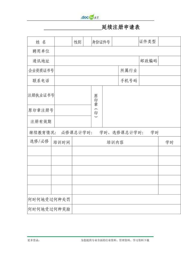 勘察设计注册工程师延续注册申请表