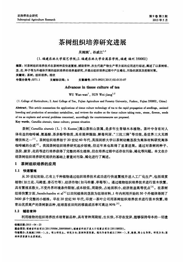 茶树组织培养研究进展
