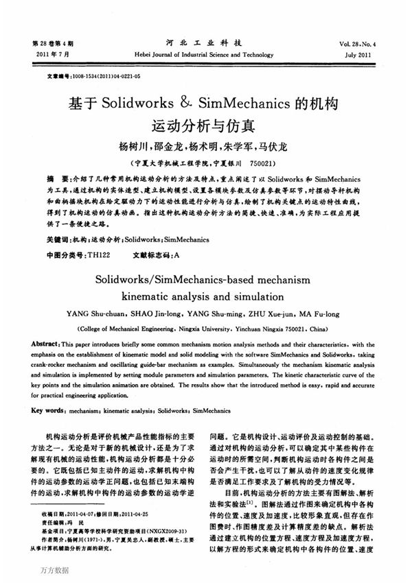 基于solidworks simmechanics的机构运动分析与仿真