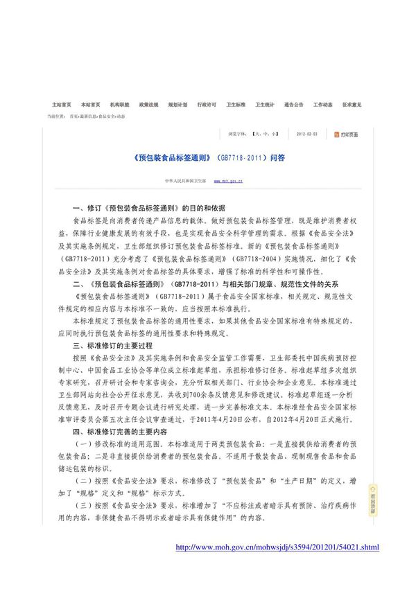 GB 7718-2011问答 《预包装食品标签通则》(GB7718-2011)问答