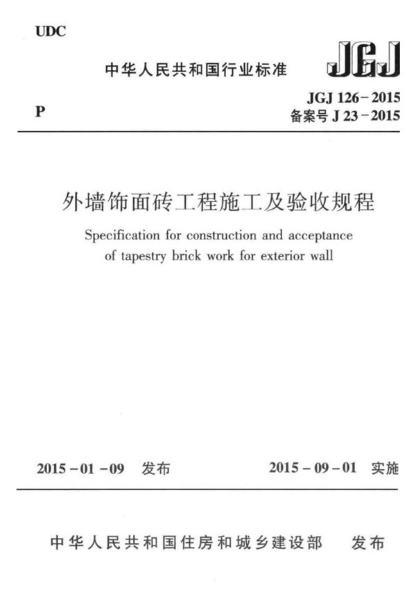 (行业标准)JGJ 126-2015 外墙饰面砖工程施工及验收规程