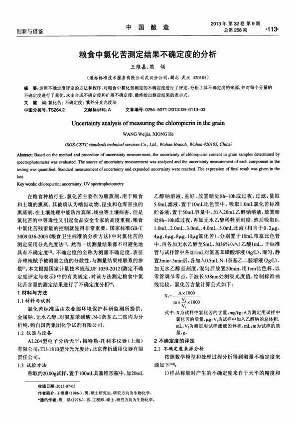 粮食中氯化苦测定结果不确定度的分析