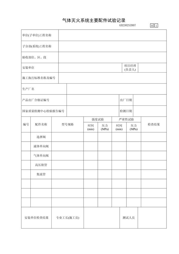 气体灭火系统主要配件试验记录
