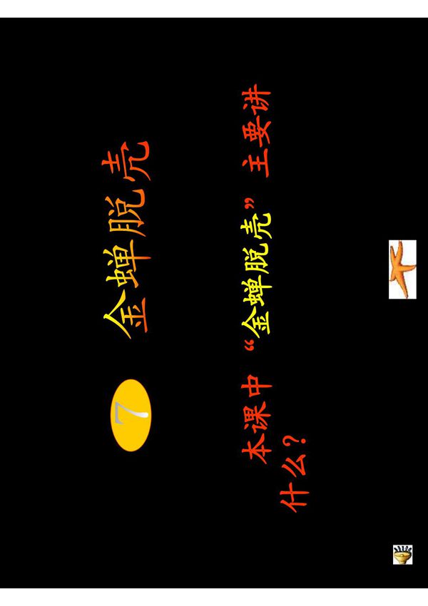 小学五年级语文课件 五年级 金蝉脱壳 ppt课件