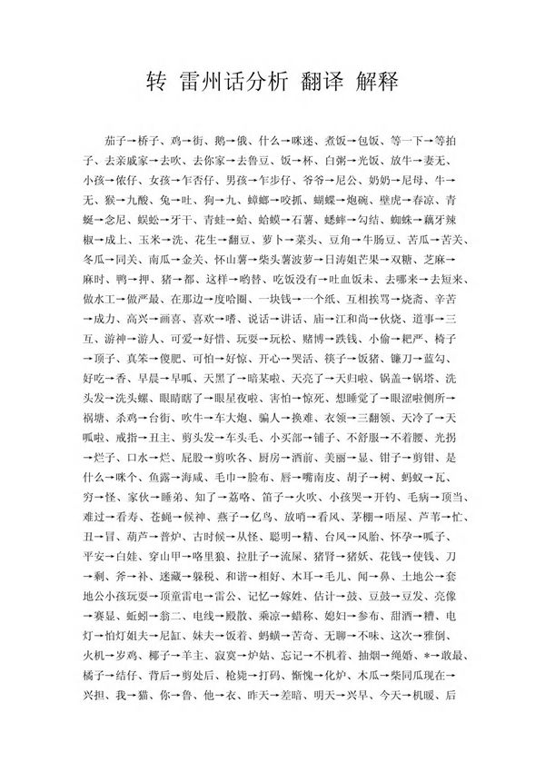 转 雷州话分析 翻译 解释