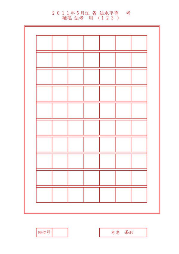江苏省书法水平等级考试用纸(样张)