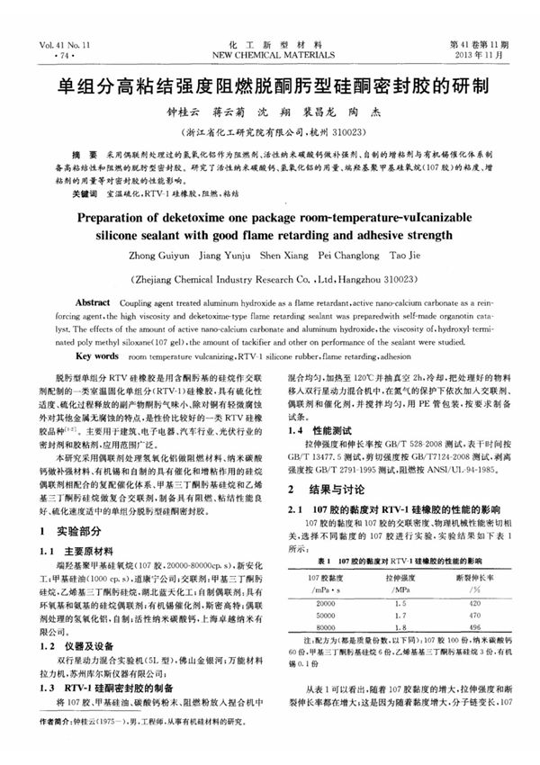 单组分高粘结强度阻燃脱酮肟型硅酮密封胶的研制
