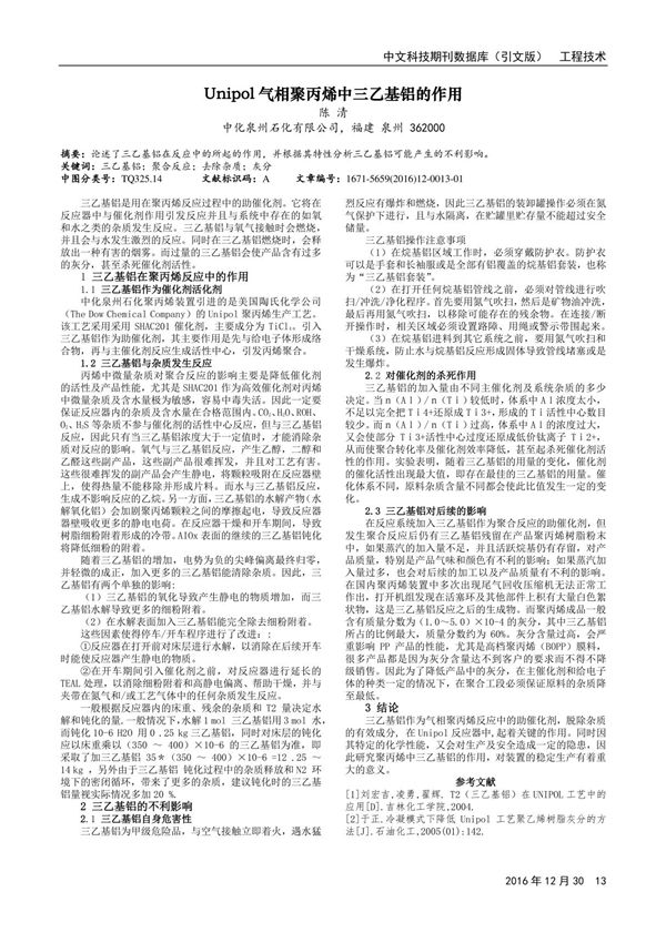 Unipol气相聚丙烯中三乙基铝的作用