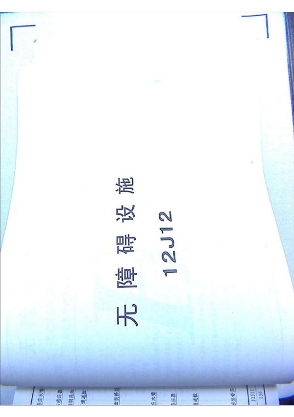 12J12无障碍设施