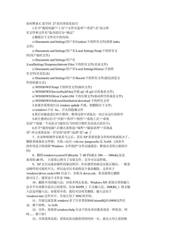 如何释放C盘空间 27招具体优化技巧