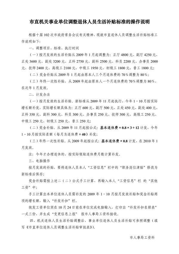 市直机关事业单位调整退休人员生活补贴标准的操作说明