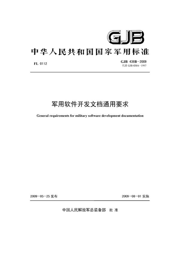 (正版) GJB 438B-2009