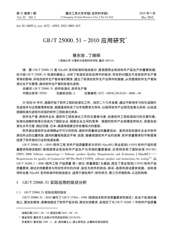 GB /T 25000.51-2010应用研究