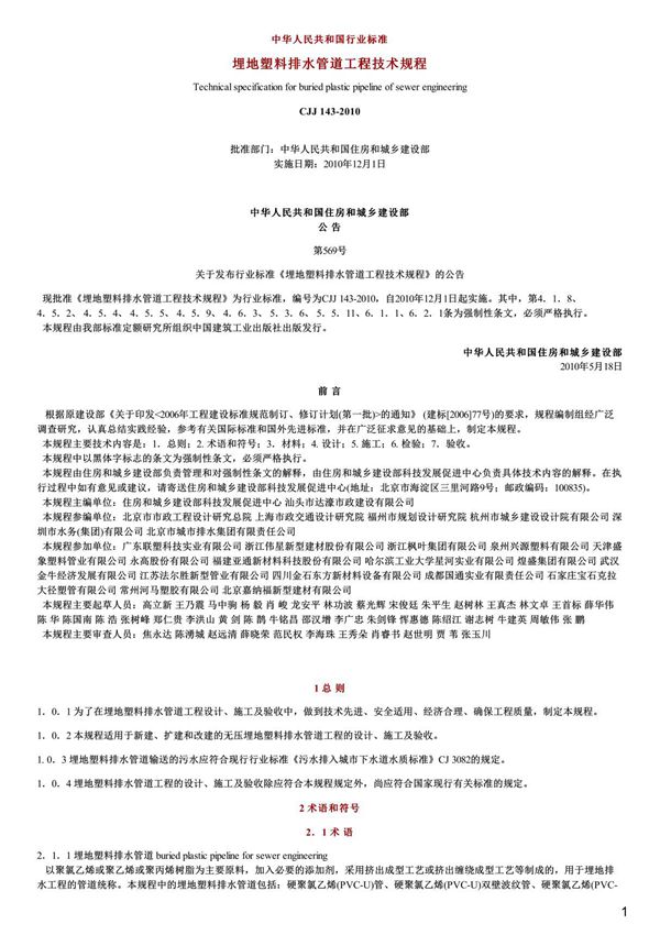 埋地塑料排水管道工程技术规程,CJJ143-2010