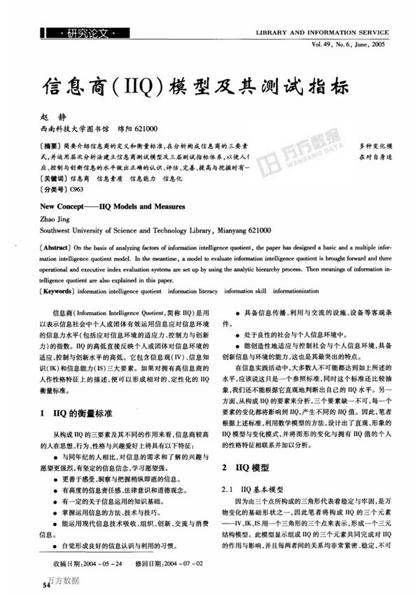 信息商IIQ模型及其测试指标