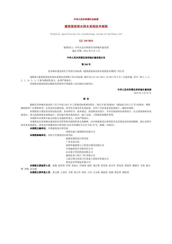 《建筑屋面雨水排水系统技术规程》CJJ 142-2014