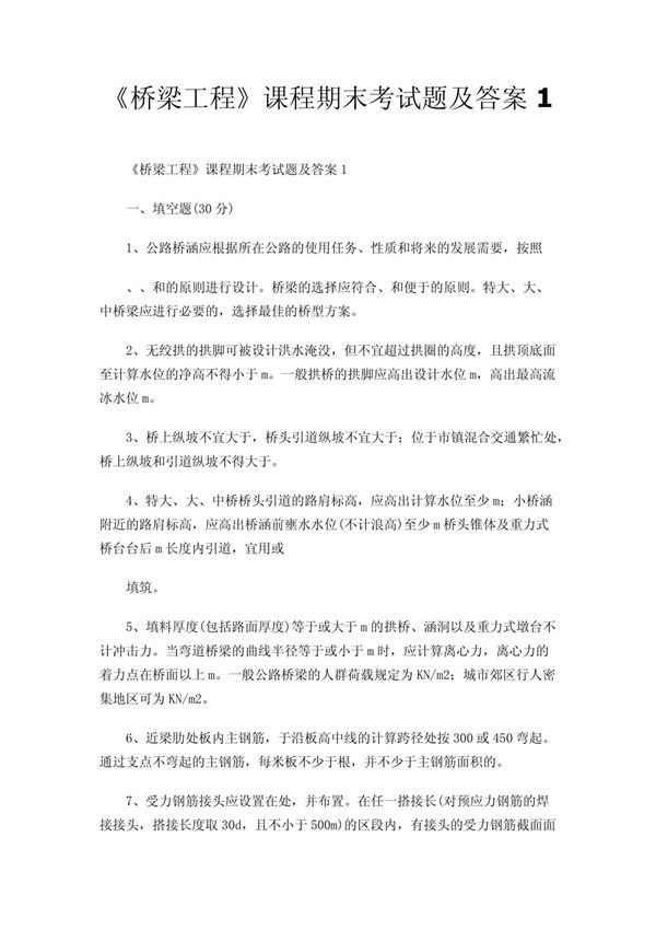 《桥梁工程》课程期末考试题及答案1