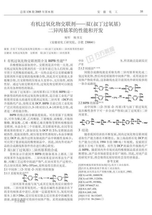 有机过氧化物交联剂双叔丁过氧基二异丙基苯的性能和开发