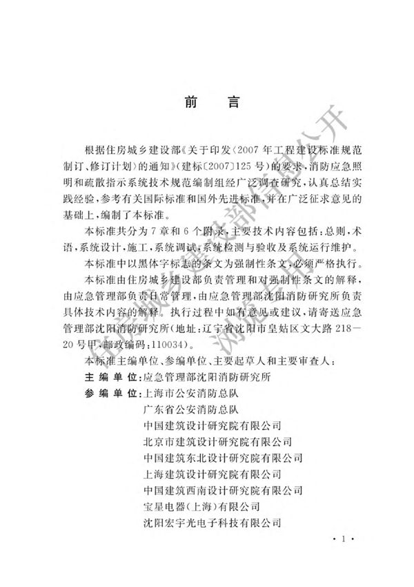 GB 51309-2018 消防应急照明和疏散指示系统技术标准(正式版)