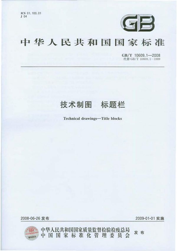 GBT10609.1-2008技术制图 标题栏