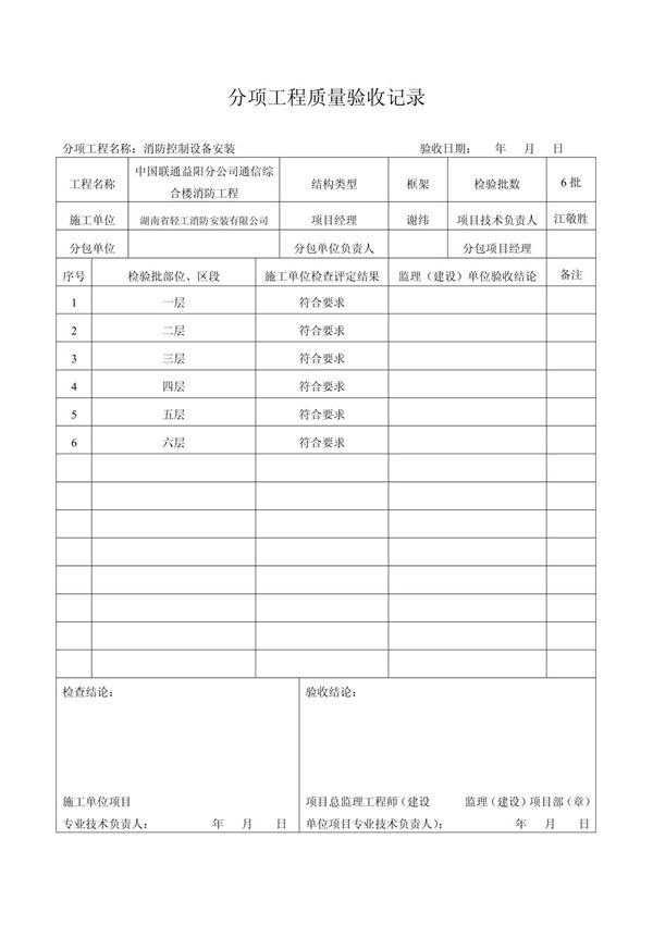 消防控制设备安装检验批质量验收记录表