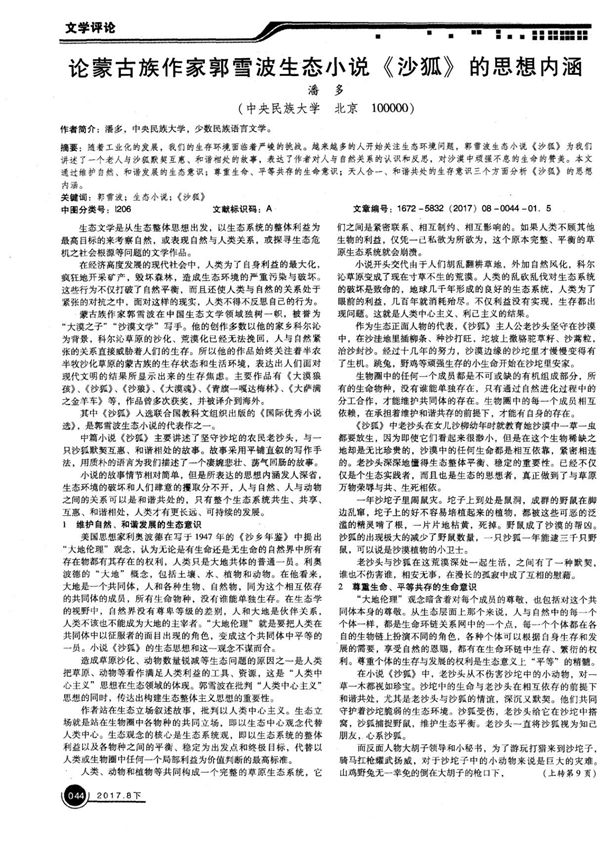 论蒙古族作家郭雪波生态小说《沙狐》的思想内涵