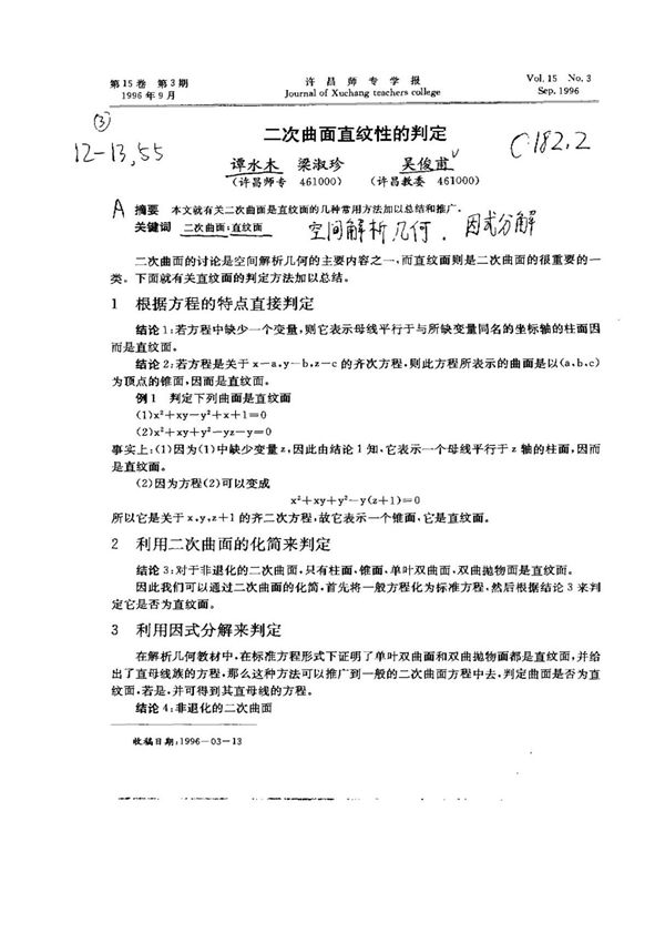 二次曲面直纹性的判定