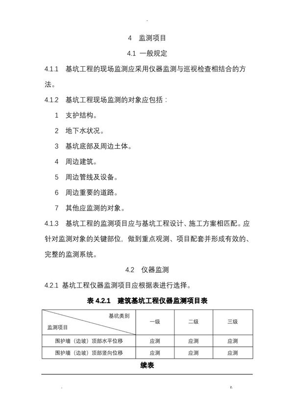 建筑基坑工程监测技术规范标准
