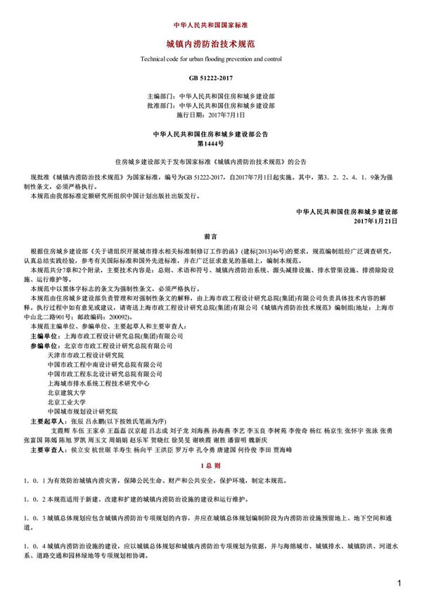 城镇内涝防治技术规范,GB51222-2017