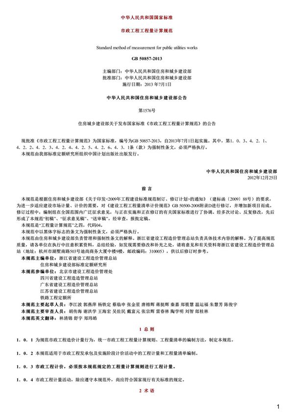 市政工程工程量计算规范,GB50857-2013
