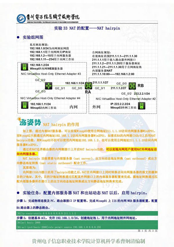 实验33 NAT的配置NAT hairpin