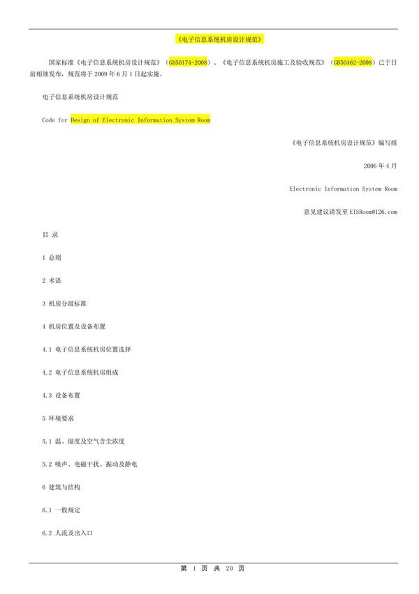 电子信息系统机房设计规范GB50174-2008