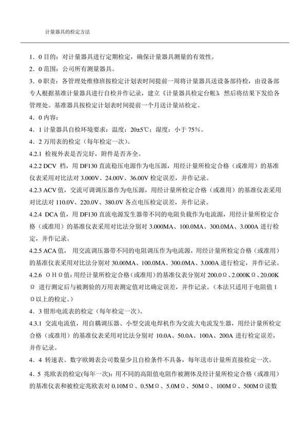 计量器具的检定方法