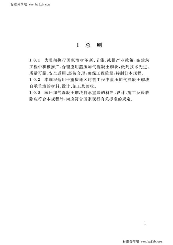 DBJ50-055-2016 蒸压加气混凝土砌块应用技术规程