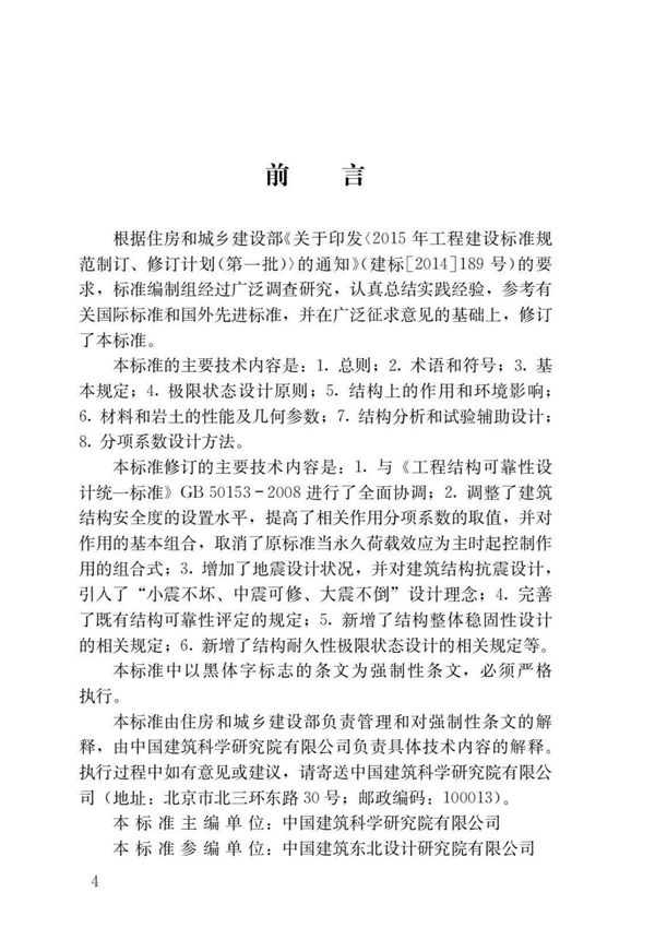 GB50068-2018 建筑结构可靠性设计统一标准
