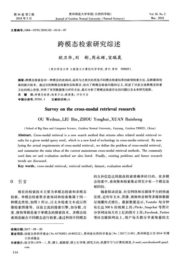 跨模态检索研究综述