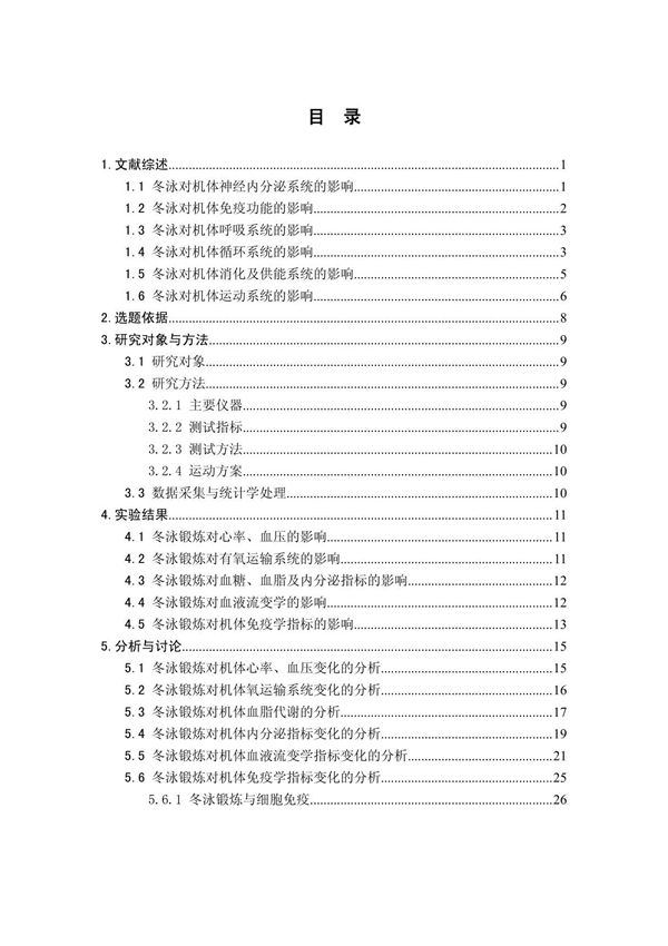 长期冬泳锻炼对中老年人血液流变学 内分泌与免疫功能的影响