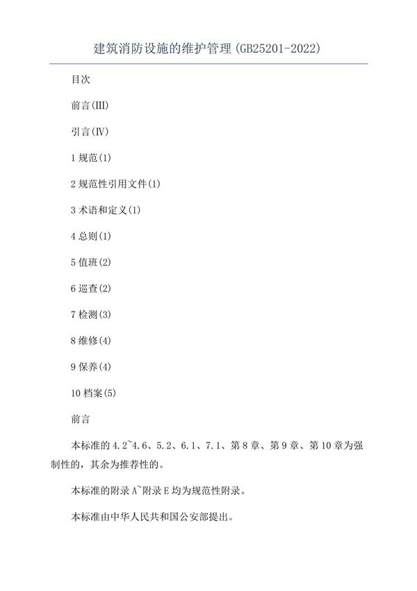 建筑消防设施的维护管理