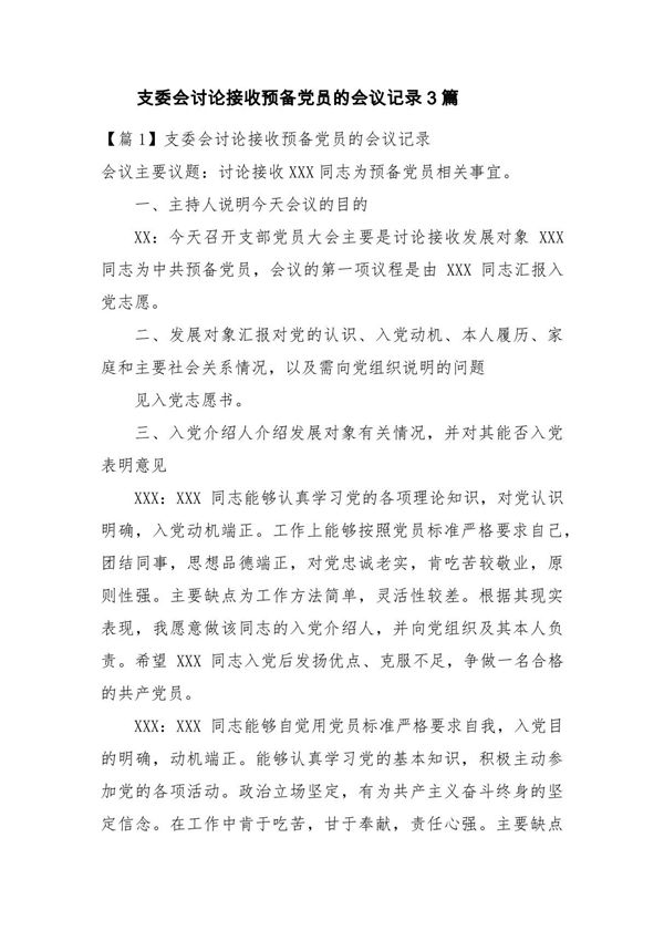 支委会讨论接收预备党员的会议记录3篇
