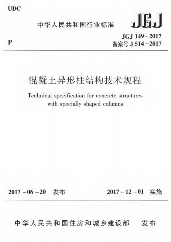JGJ149-2017 混凝土异形柱结构技术规程 清晰版
