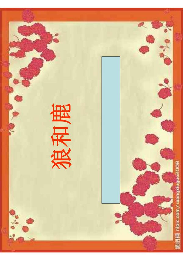 苏教版小学三年级下册语文课件 18《狼与鹿》教学课件