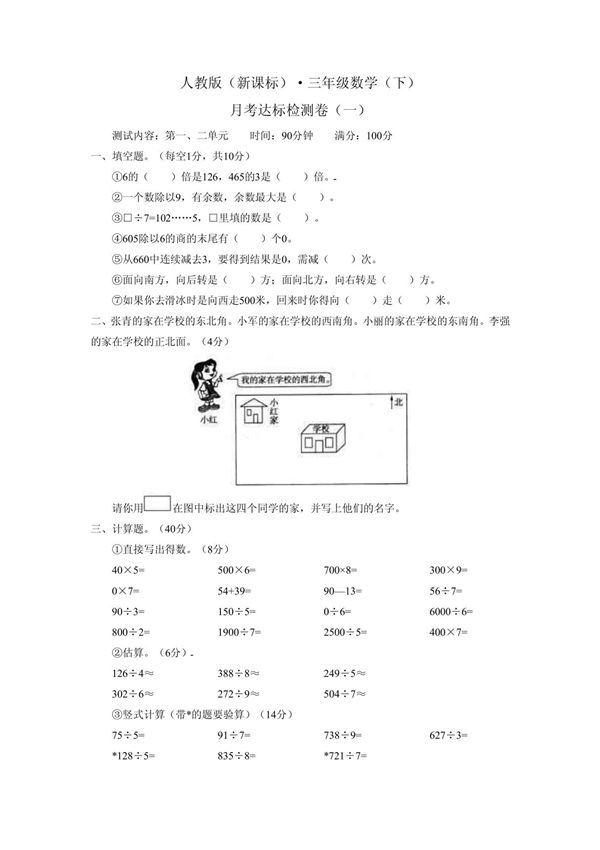 人教版三年级数学下册第一 二单元检测题