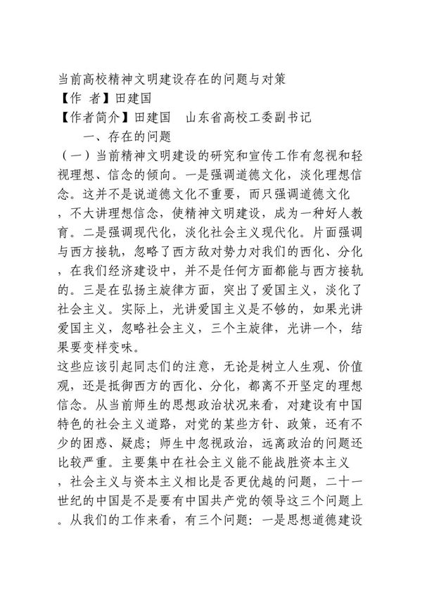 当前高校精神文明建设存在的问题与对策 自然科学论文